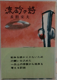 流砂の詩