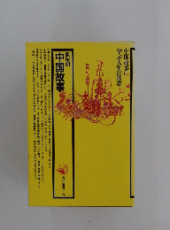 中国故事に学ぶ人生の知恵　　飯塚朗 中国故事
