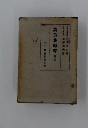 萬葉集總釋　第四