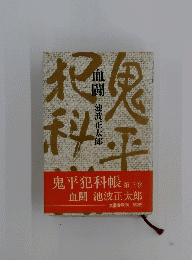科鬼平犯科帳