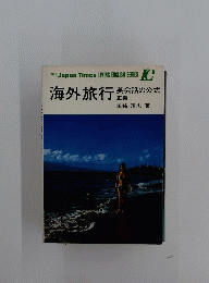 海外旅行