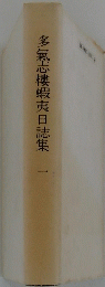 多氣志樓蝦夷日誌集 1