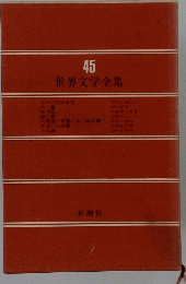 45　世界文学全集