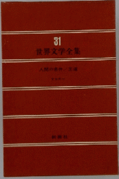 31　世界文学全集