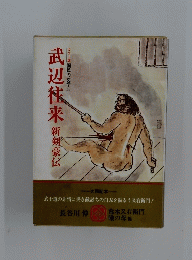 武辺来