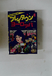 ブレイタウン　ヨーロッパ