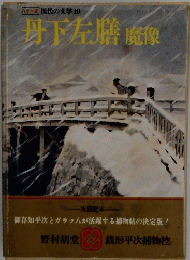 丹下左膳魔像