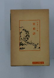 菜根譚