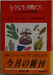 小さな生き物たち