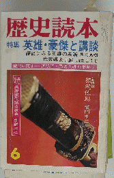 歴史読本