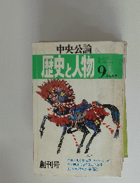歴史と人物 昭和46年9月号