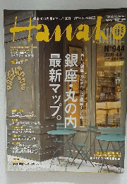 Hanako　2009年4月9日号　No.944