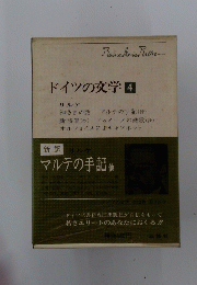 ドイツの文学　4