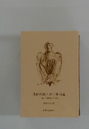 浅田次郎と歩く中山道