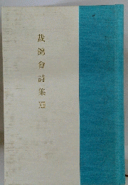 裁錦會詩集　XII