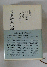 人間は 何のために いるのか?