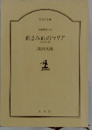 血まみれのマリア