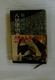 八甲田山死の坊