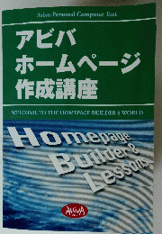 アビバ　ホームページ　作成講座