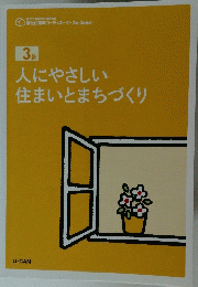 人にやさしい住まいとまちづくり