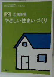 やさしい住まいづくり
