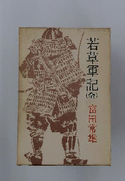 若草軍記