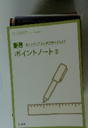ポイントノート②
