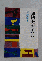 加納大尉夫人