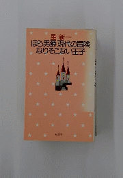 ほら男爵現代の冒険/なりそこない王子