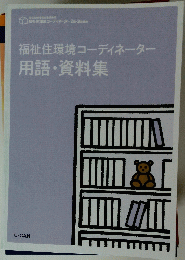 福祉住環境コーディネーター　用語・資料集