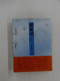 句集 相模川