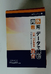 外育内教　データで読む教育