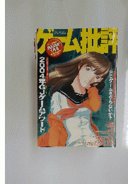 ゲーム批評 2005年 01月号