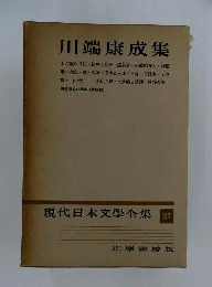現代日本文学全集　37　川端康成集筑摩書房版