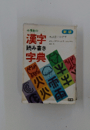 漢字字典
