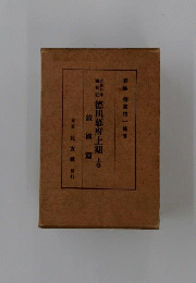 近世日本国民史徳川幕府上期
