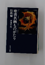 聖書名画ものがたり