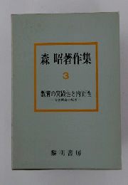 森昭著作集「3」教育の実践性と内面性