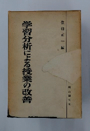 学習分析による授業の改善