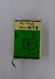 チャート式 基礎からの数学Ⅲ