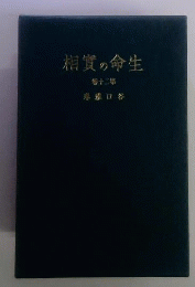 生命の実相　20