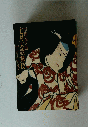 七月大歌舞伎