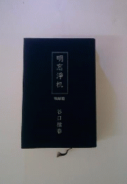 明窓浄机　飛躍編