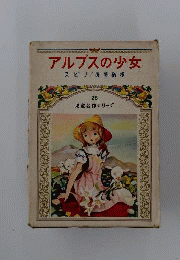 アルプスの少女　児童名作シリーズ28