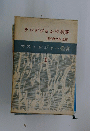 マス・レジャー叢書
