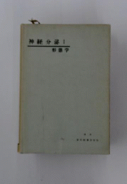 神経分泌　1　形態学