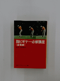 脱ビギナー必修講座