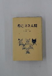 ねこネコ人間