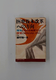 医療抜本改革への方向ー保険となのる制度では保健にはならないのだ