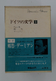 ドイツの文学　5